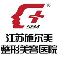 江苏施尔美整形美容医院