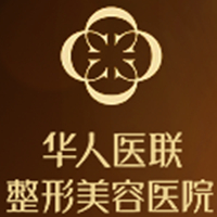 四川华人医联整形美容医院