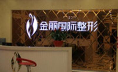 深圳金丽国j整形医院真么样?