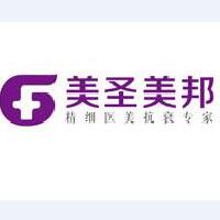 重庆美圣美邦医疗美容整形医院