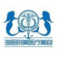 北京海医悦美医疗美容门诊部
