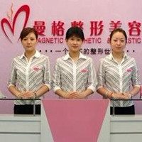 重庆曼格医学美容整形中心
