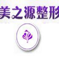 上海美之源整形外科医院