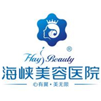 福州海峡美容医院