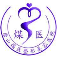 唐山煤医整形美容医院