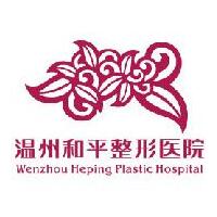 温州和平整形医院