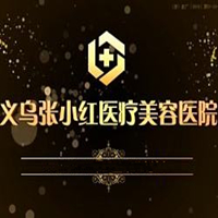 义乌张小红医疗美容医院