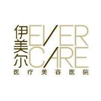 北京伊美尔美容医院