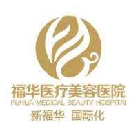 马鞍山福华医疗美容医院