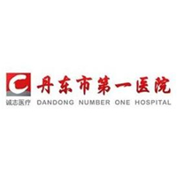 丹东市第(一)医院国j医疗部