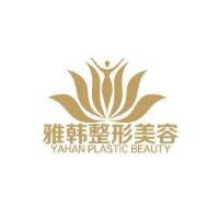 宁波雅韩医疗美容门诊部