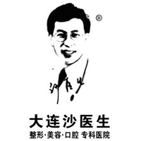 大连沙医生整形美容口腔专科医院