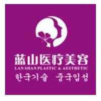 保定蓝山医疗美容医院