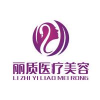 上海丽质整形美容门诊部