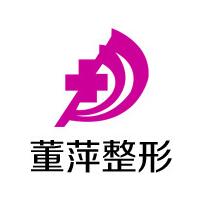 大连董萍医疗美容门诊部