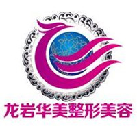 龙岩华美整形美容罗桥医院