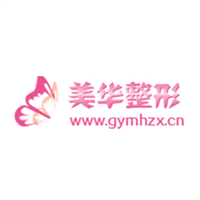 广元美华医疗美容诊所