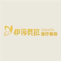 遂宁伊莎贝拉医学美容门诊部