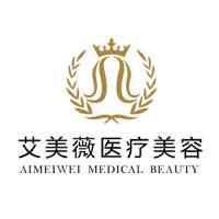 成都武侯艾美薇医疗美容门诊部