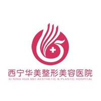 西宁华美整形美容医院