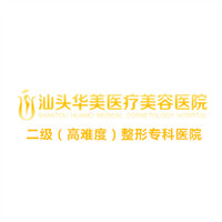 汕头华美医疗美容医院