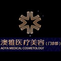 上海澳雅(美未央)医疗美容门诊部