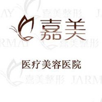 株洲嘉美医疗美容诊所