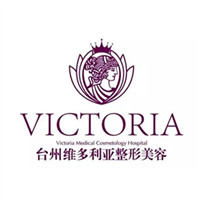 台州维多利亚整形美容门诊部