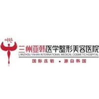 兰州亚韩医学整形美容医院