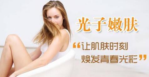 全身光子嫩肤多少钱?