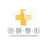 长春朗妍整形美容门诊部