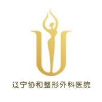辽宁协和整形外科医院