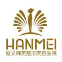 遵义韩美整形美容医院
