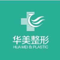 衡阳华美魅力医疗美容门诊部