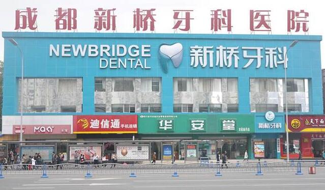 成都新桥牙科医院牙齿矫正烤瓷牙种植牙价格表