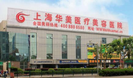上海华美和上海艺星整形医院哪家好？