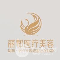 沈阳丽都整形美容医院
