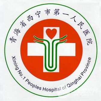 西宁市第(一)人民医院整形美容科
