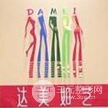 北京达美如艺整形医疗美容门诊部