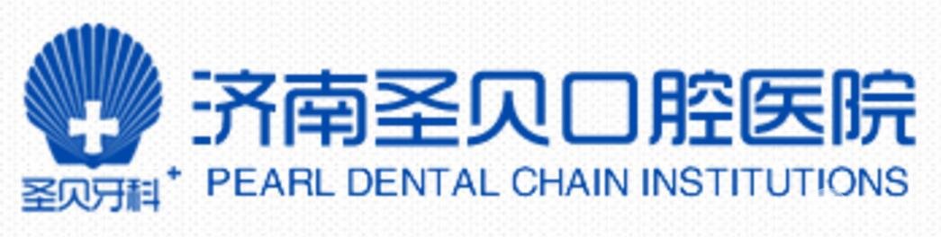 济南圣贝口腔医院