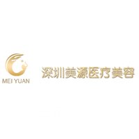 深圳源美医疗美容门诊部
