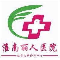 淮南丽人医院整形美容中心