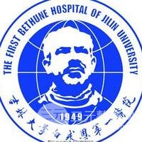 吉林大学第(一)医院整形美容科