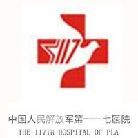 中国人民解放军117医院美容整形外科