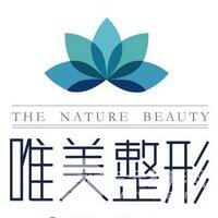 衡水唯美医疗美容门诊部