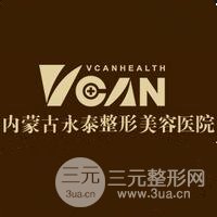 内蒙古永泰整形美容医院