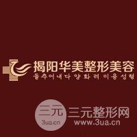 揭阳华美医疗美容门诊部
