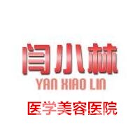 呼和浩特闫小林医学美容医院