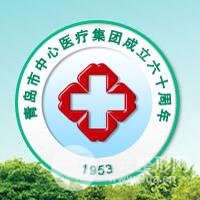 青岛市中心医院整形美容科