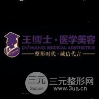 青岛王博士医学美容医院